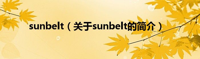 sunbelt（關(guān)于sunbelt的簡(jiǎn)介）