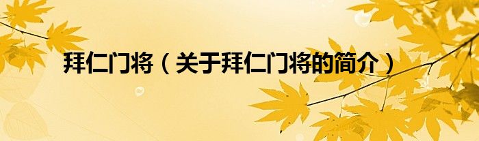 拜仁門(mén)將（關(guān)于拜仁門(mén)將的簡(jiǎn)介）