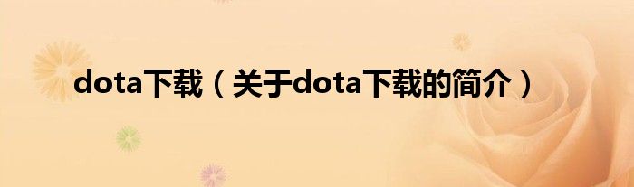 dota下載（關(guān)于dota下載的簡介）