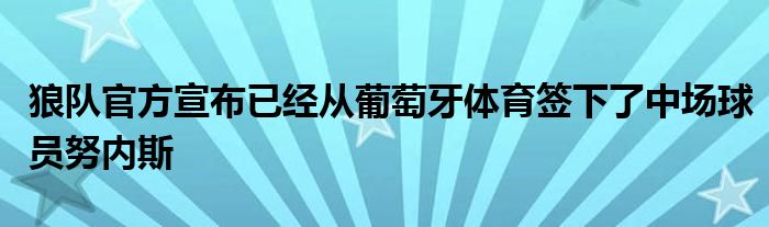 狼隊官方宣布已經從葡萄牙體育簽下了中場球員努內斯