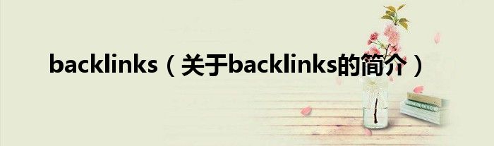 backlinks（關于backlinks的簡介）