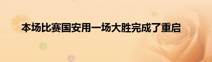 本場比賽國安用一場大勝完成了重啟