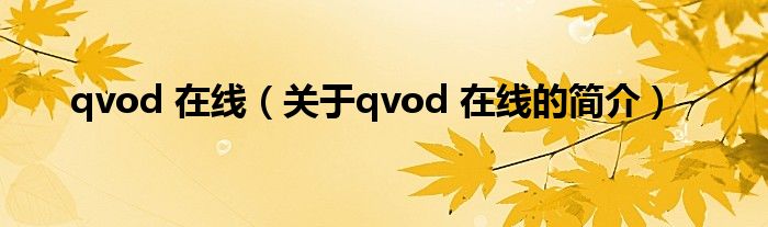 qvod 在線（關(guān)于qvod 在線的簡(jiǎn)介）