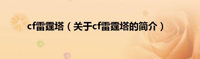 cf雷霆塔（關于cf雷霆塔的簡介）