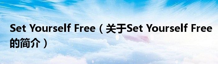 Set Yourself Free（關(guān)于Set Yourself Free的簡介）