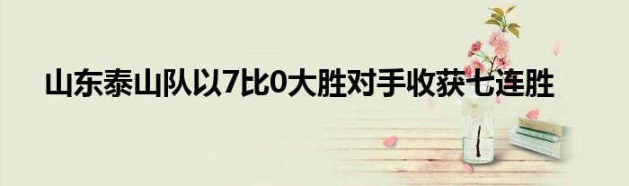 山東泰山隊(duì)以7比0大勝對(duì)手收獲七連勝