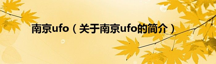 南京ufo（關(guān)于南京ufo的簡(jiǎn)介）