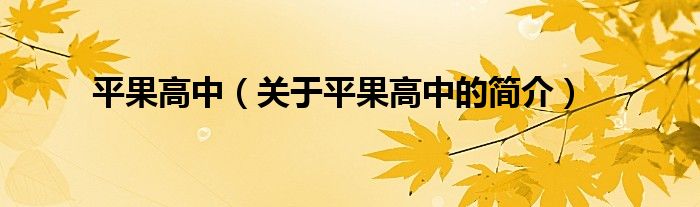 平果高中（關(guān)于平果高中的簡介）