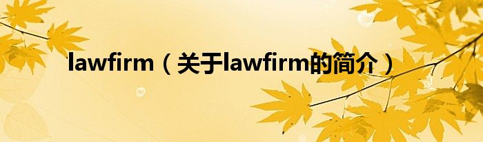 lawfirm（關(guān)于lawfirm的簡(jiǎn)介）