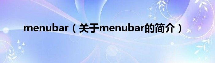 menubar（關(guān)于menubar的簡介）