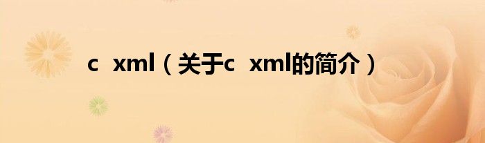 c  xml（關于c  xml的簡介）