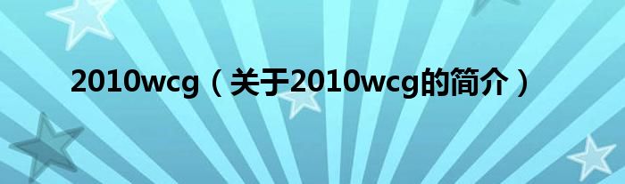 2010wcg（關(guān)于2010wcg的簡介）