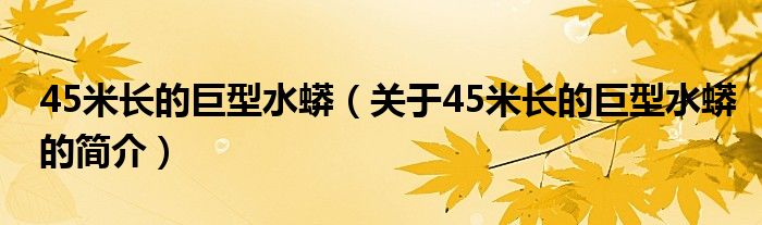 45米長的巨型水蟒（關(guān)于45米長的巨型水蟒的簡介）