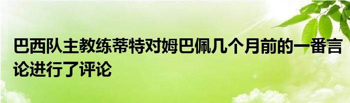 巴西隊主教練蒂特對姆巴佩幾個月前的一番言論進行了評論