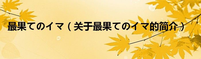 最果てのイマ（關(guān)于最果てのイマ的簡介）