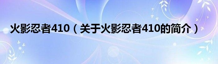 火影忍者410（關(guān)于火影忍者410的簡介）