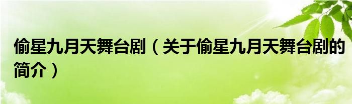 偷星九月天舞臺(tái)?。P(guān)于偷星九月天舞臺(tái)劇的簡(jiǎn)介）