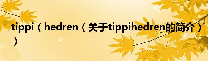 tippi（hedren（關(guān)于tippihedren的簡(jiǎn)介））