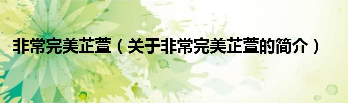 非常完美芷萱（關(guān)于非常完美芷萱的簡(jiǎn)介）