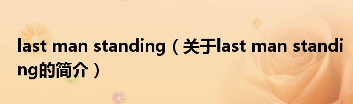 last man standing（關(guān)于last man standing的簡(jiǎn)介）