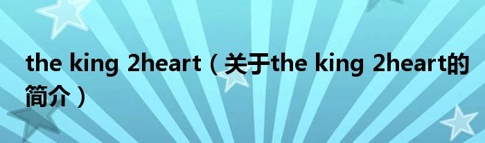 the king 2heart（關于the king 2heart的簡介）