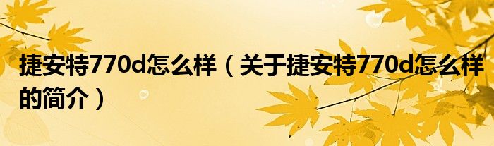 捷安特770d怎么樣（關于捷安特770d怎么樣的簡介）