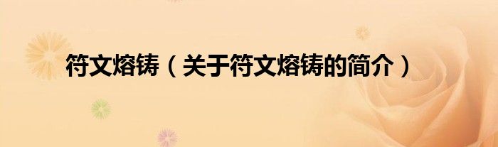 符文熔鑄（關(guān)于符文熔鑄的簡(jiǎn)介）