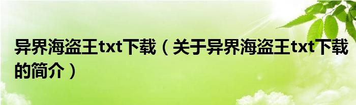 異界海盜王txt下載（關(guān)于異界海盜王txt下載的簡介）