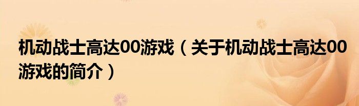 機(jī)動(dòng)戰(zhàn)士高達(dá)00游戲（關(guān)于機(jī)動(dòng)戰(zhàn)士高達(dá)00游戲的簡介）