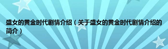 盛女的黃金時代劇情介紹（關于盛女的黃金時代劇情介紹的簡介）