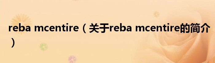 reba mcentire（關(guān)于reba mcentire的簡(jiǎn)介）