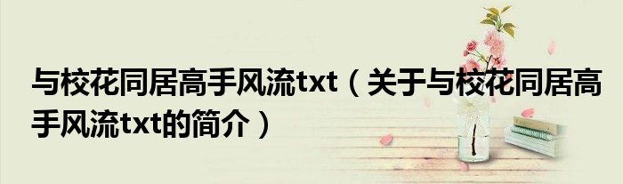 與?；ㄍ痈呤诛L(fēng)流txt（關(guān)于與?；ㄍ痈呤诛L(fēng)流txt的簡(jiǎn)介）