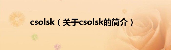 csolsk（關于csolsk的簡介）