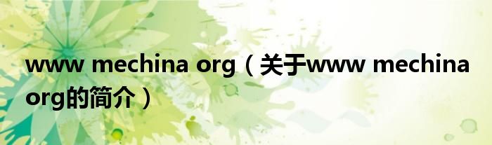 www mechina org（關(guān)于www mechina org的簡介）