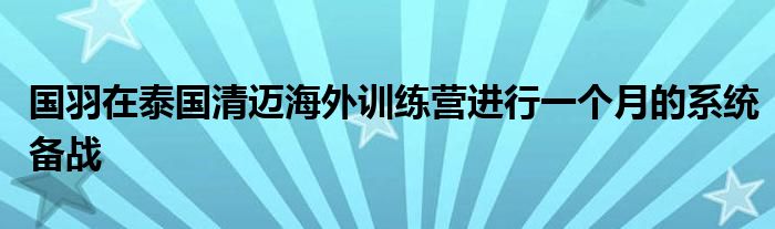 國羽在泰國清邁海外訓(xùn)練營進行一個月的系統(tǒng)備戰(zhàn)