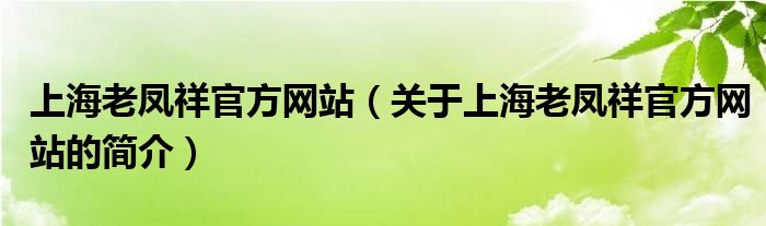 上海老鳳祥官方網(wǎng)站（關(guān)于上海老鳳祥官方網(wǎng)站的簡介）