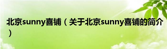 北京sunny喜鋪（關(guān)于北京sunny喜鋪的簡(jiǎn)介）