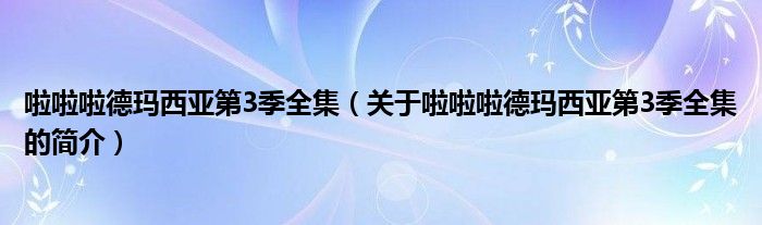 啦啦啦德瑪西亞第3季全集（關(guān)于啦啦啦德瑪西亞第3季全集的簡介）