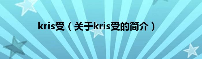 kris受（關于kris受的簡介）