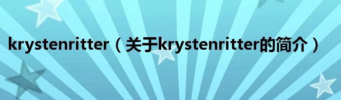 krystenritter（關(guān)于krystenritter的簡(jiǎn)介）