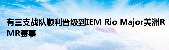 有三支戰(zhàn)隊順利晉級到IEM Rio Major美洲RMR賽事