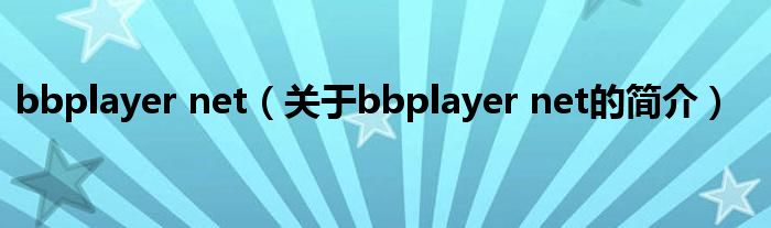 bbplayer net（關于bbplayer net的簡介）