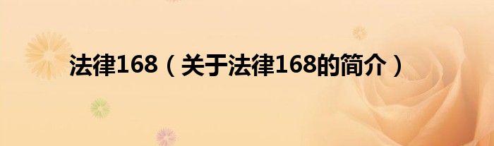 法律168（關(guān)于法律168的簡介）