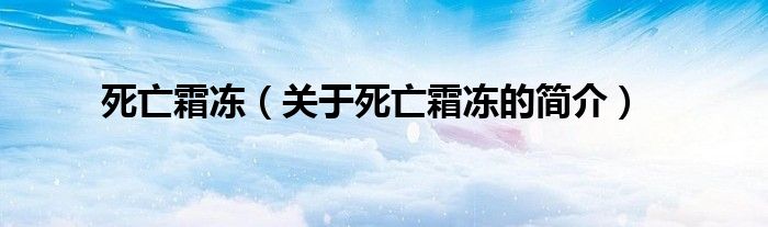 死亡霜凍（關(guān)于死亡霜凍的簡介）