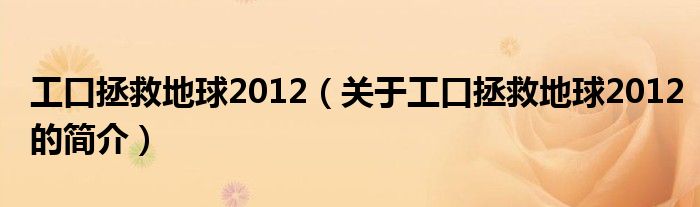 工口拯救地球2012（關于工口拯救地球2012的簡介）