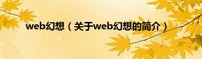 web幻想（關(guān)于web幻想的簡介）