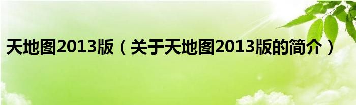 天地圖2013版（關(guān)于天地圖2013版的簡介）