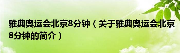 雅典奧運會北京8分鐘（關于雅典奧運會北京8分鐘的簡介）