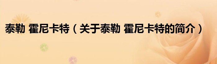 泰勒 霍尼卡特（關(guān)于泰勒 霍尼卡特的簡(jiǎn)介）