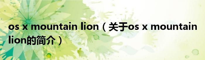 os x mountain lion（關(guān)于os x mountain lion的簡介）